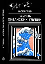 Книга - Жизнь океанских глубин.  Борис Федорович Сергеев  - прочитать полностью в библиотеке КнигаГо