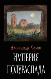Книга - Империя полураспада.  Александр Васильевич Холин  - прочитать полностью в библиотеке КнигаГо