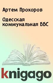 Книга - Одесская коммунальная ББС.  Артем Прохоров  - прочитать полностью в библиотеке КнигаГо