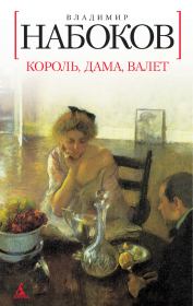 Книга - Король, дама, валет.  Владимир Владимирович Набоков  - прочитать полностью в библиотеке КнигаГо