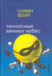 Книга - Теннисные мячики небес.  Стивен Фрай  - прочитать полностью в библиотеке КнигаГо