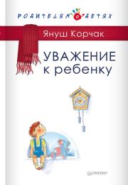 Книга - Уважение к ребенку.  Януш Корчак  - прочитать полностью в библиотеке КнигаГо