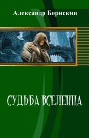 Книга - Судьба вселенца.  Александр Алексеевич Борискин  - прочитать полностью в библиотеке КнигаГо