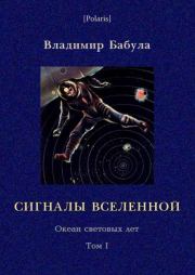Книга - Сигналы Вселенной.  Владимир Бабула  - прочитать полностью в библиотеке КнигаГо