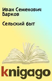 Книга - Сельский быт.  Иван Семенович Барков  - прочитать полностью в библиотеке КнигаГо