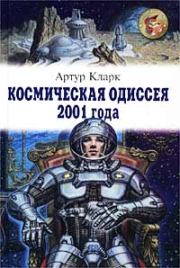 Космическая одиссея 2001 года. Артур Чарльз Кларк