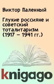 Глухие россияне и советский тоталитаризм (1917 — 1941 гг.). Виктор Паленный