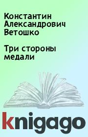 Книга - Три стороны медали.  Константин Александрович Ветошко  - прочитать полностью в библиотеке КнигаГо