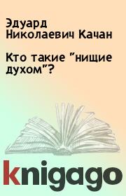 Книга - Кто такие "нищие духом"?.  Эдуард Николаевич Качан  - прочитать полностью в библиотеке КнигаГо