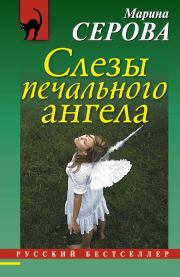 Книга - Слезы печального ангела.  Марина Серова  - прочитать полностью в библиотеке КнигаГо