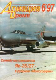 Авиация и Время 1997 № 6 (26).  Журнал «Авиация и время»