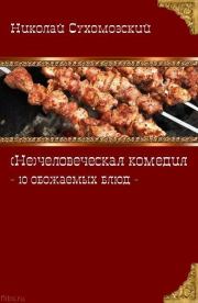 10 обожаемых блюд. Николай Михайлович Сухомозский