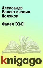 Книга - Факел [СИ].  Александр Валентинович Поляков  - прочитать полностью в библиотеке КнигаГо