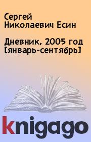 Дневник, 2005 год [январь-сентябрь]. Сергей Николаевич Есин