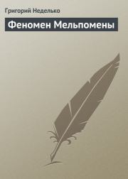 Книга - Феномен Мельпомены.  Григорий Андреевич Неделько  - прочитать полностью в библиотеке КнигаГо