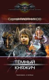 Книга - Темный княжич.  Сергей Александрович Плотников  - прочитать полностью в библиотеке КнигаГо