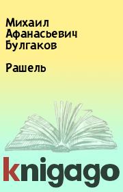 Книга - Рашель.  Михаил Афанасьевич Булгаков  - прочитать полностью в библиотеке КнигаГо