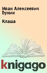 Книга - Клаша.  Иван Алексеевич Бунин  - прочитать полностью в библиотеке КнигаГо