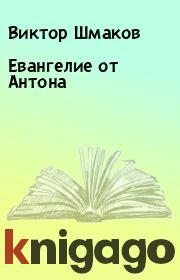 Евангелие от Антона. Виктор Шмаков