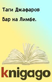 Книга - Бар на Лимбе..  Таги Джафаров  - прочитать полностью в библиотеке КнигаГо