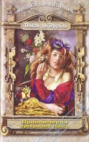 Книга - Поиски красавицы Нанси.  Пьер Алексис де Понсон дю Террайль  - прочитать полностью в библиотеке КнигаГо