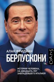 Книга - Берлускони. История человека, на двадцать лет завладевшего Италией.  Алан Фридман  - прочитать полностью в библиотеке КнигаГо