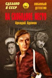 Книга - На свободное место.  Аркадий Григорьевич Адамов  - прочитать полностью в библиотеке КнигаГо