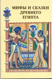 Мифы и сказки Древнего Египта. Г Мачинцев
