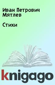 Книга - Стихи.  Иван Петрович Мятлев  - прочитать полностью в библиотеке КнигаГо
