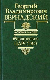 Книга - Московское царство.  Георгий Владимирович Вернадский  - прочитать полностью в библиотеке КнигаГо