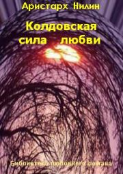 Книга - Колдовская сила любви.  Аристарх Ильич Нилин  - прочитать полностью в библиотеке КнигаГо