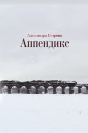 Книга - Аппендикс.  Александра Геннадиевна Петрова  - прочитать полностью в библиотеке КнигаГо