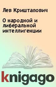 Книга - О народной и либеральной интеллигенции.  Лев Криштапович  - прочитать полностью в библиотеке КнигаГо
