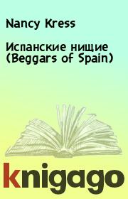 Книга - Испанские нищие (Beggars of Spain).  Nancy Kress  - прочитать полностью в библиотеке КнигаГо