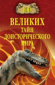 Книга - 100 великих тайн доисторического мира.  Николай Николаевич Непомнящий  - прочитать полностью в библиотеке КнигаГо