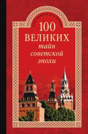 Книга - 100 великих тайн советской эпохи.  Николай Николаевич Непомнящий  - прочитать полностью в библиотеке КнигаГо