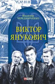 Книга - Виктор Янукович.  Владимир Иванович Чередниченко  - прочитать полностью в библиотеке КнигаГо