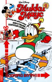 Книга - Mikki Maus 1.95.  Детский журнал комиксов «Микки Маус»  - прочитать полностью в библиотеке КнигаГо