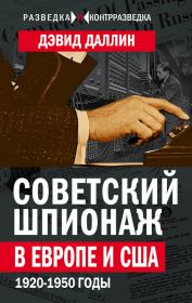 Книга - Советский шпионаж в Европе и США. 1920-1950 годы.  Дэвид Даллин  - прочитать полностью в библиотеке КнигаГо