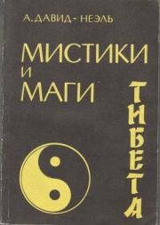 Мистики и маги Тибета. Александра Давид-Неэль