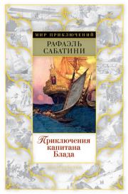 Книга - Приключения капитана Блада.  Рафаэль Сабатини  - прочитать полностью в библиотеке КнигаГо