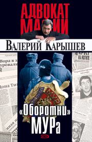 Книга - «Оборотни» МУРа.  Валерий Михайлович Карышев  - прочитать полностью в библиотеке КнигаГо