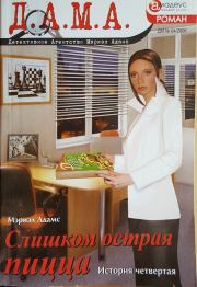 Книга - Слишком острая пицца: История четвертая.  Мэриэл Адамс  - прочитать полностью в библиотеке КнигаГо