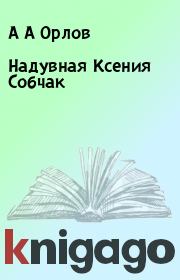 Книга - Надувная Ксения Собчак.  А А Орлов  - прочитать полностью в библиотеке КнигаГо