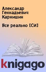 Книга - Все реально [СИ].  Александр Геннадьевич Карнишин  - прочитать полностью в библиотеке КнигаГо