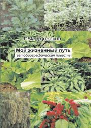 Книга - Мой жизненный путь.  Петр Федорович Кононков  - прочитать полностью в библиотеке КнигаГо