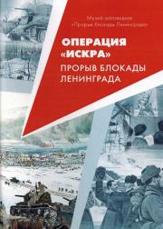 Книга - Операция «Искра». Прорыв  блокады Ленинграда.  Автор неизвестен  - прочитать полностью в библиотеке КнигаГо