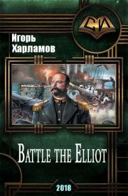 Battle the Elliot (СИ). Игорь Борисович Харламов