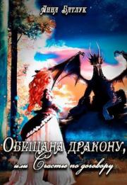 Книга - Обещана дракону, или Счастье по договору.  Анна Викторовна Батлук  - прочитать полностью в библиотеке КнигаГо