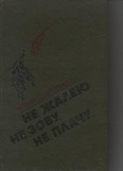 Книга - Не жалею, не зову, не плачу....  Иван Павлович Щеголихин  - прочитать полностью в библиотеке КнигаГо